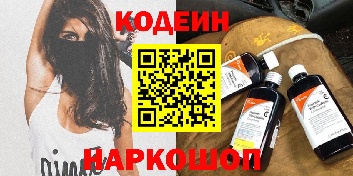 Codein напиток Lean (лин) Симферополь